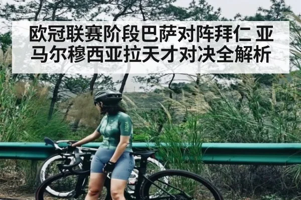 欧冠联赛阶段巴萨对阵拜仁 亚马尔穆西亚拉天才对决全解析