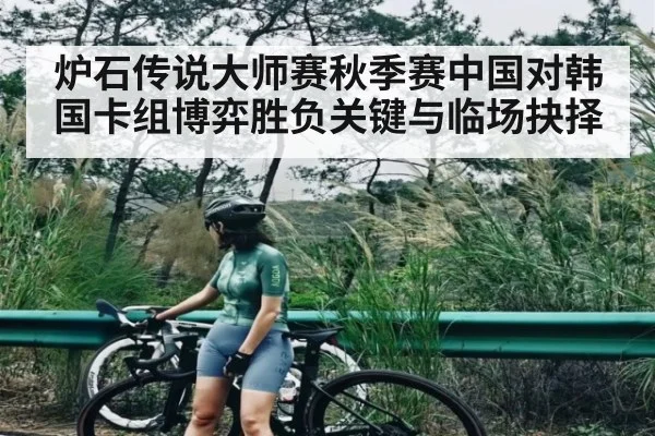 炉石传说大师赛秋季赛中国对韩国卡组博弈胜负关键与临场抉择